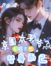 太子爷只是替身