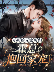 霍總撿妻寵上天