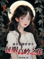 驚悚界追高嶺