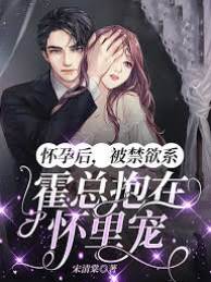孕后被霍总娇宠