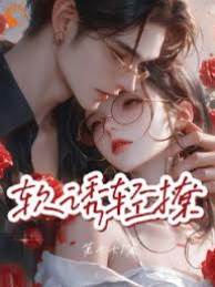 软哄轻吻