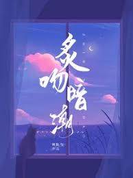 暗潮炙愛