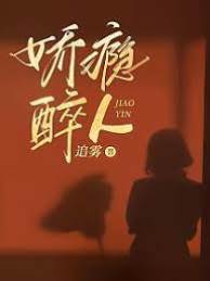 嬌癮難戒