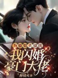 躲騷擾閃婚大佬