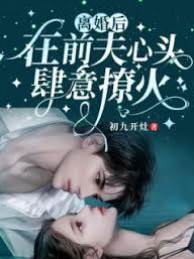 離婚后，在前夫心頭肆意撩火
