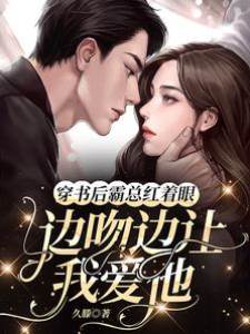穿书后霸总逼我爱他