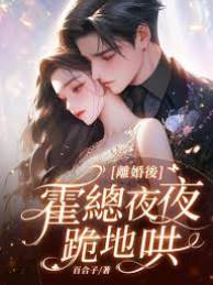離婚後霍總悔瘋了