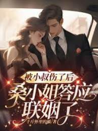被小叔伤后联姻