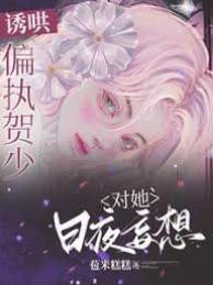 賀少誘她入懷