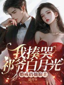 婚戒砸向祁爺