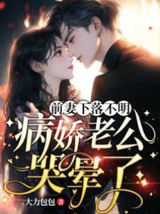 前妻失蹤後他瘋了