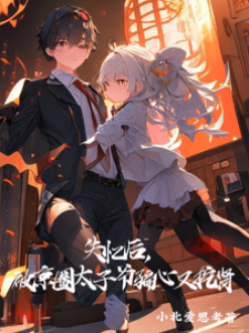 失憶后，被京圈太子爺騙心又挖腎