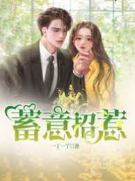 招惹沉淪