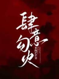 撩火难藏