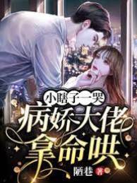瞎妻一哭大佬慌
