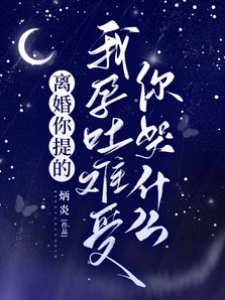 孕吐後他悔哭了
