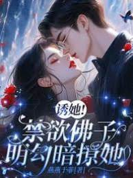 佛子蓄意誘她