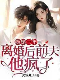 離婚後前夫瘋了