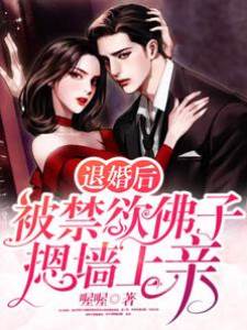 退婚後佛子淪陷