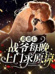 離婚后戰爺求復合
