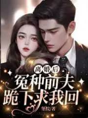 離婚後前夫求復合