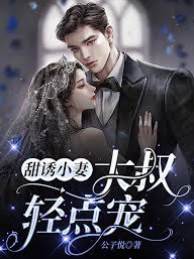 大叔偏寵小嬌妻