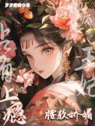 冷欲王爷独宠娇娇