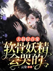 大叔輕寵小棠花