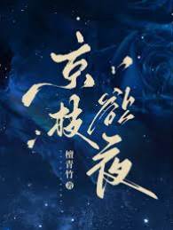 京枝沉夜