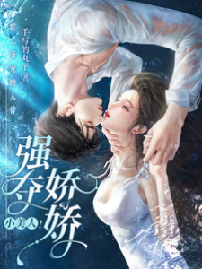 霍二爺強寵嬌嬌