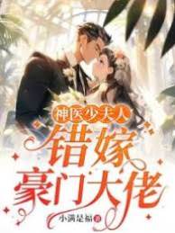 替嫁神醫少夫人