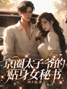 太子爺的甜秘書
