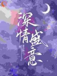 盛意撩心