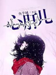 错认心肝
