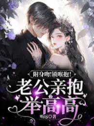 附身吻!鎖喉抱!老公親抱舉高高