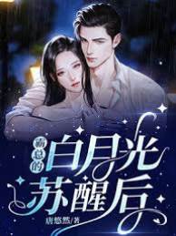 白月光醒後他慌了
