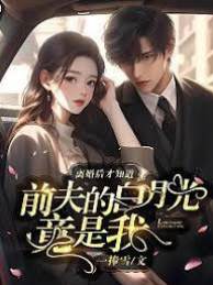 離婚後他悔瘋了