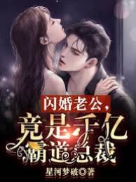 閃婚老公，竟是千億霸道總裁