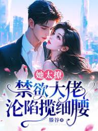 她太撩，禁欲大佬淪陷攬細腰