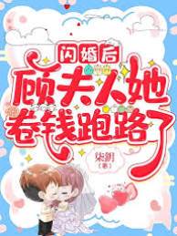 閃婚後她帶錢跑