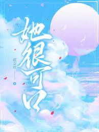 她甜入骨