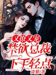 禁欲總裁撩上癮