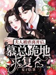 夫人走后慕总悔疯了