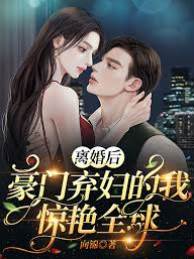離婚後她驚艷豪門
