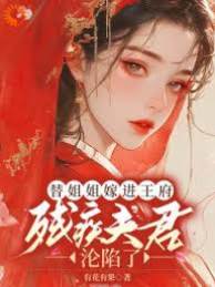 替嫁王妃难守寡