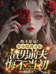 絕不原諒！喬小姐離開后，渣男前夫悔不當初