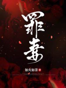 罪爱难赎