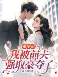 重生後前夫瘋了