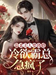 霸總跪求別離婚