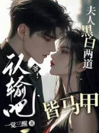 五爺夫人又掉馬
